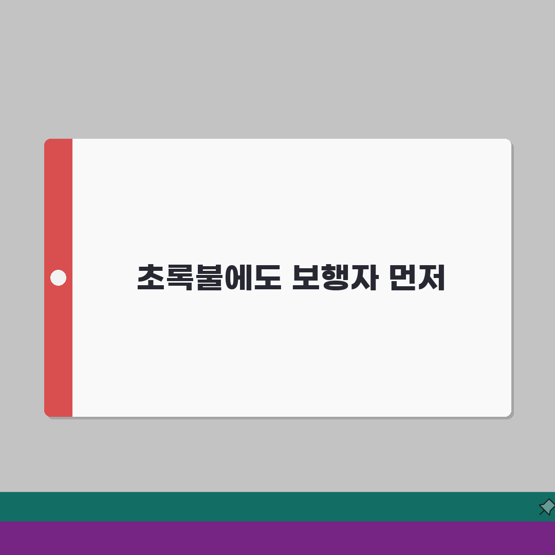 우회전시 보행자 신호등 초록불? 양보 의무와 안전 운행 요령 5가지