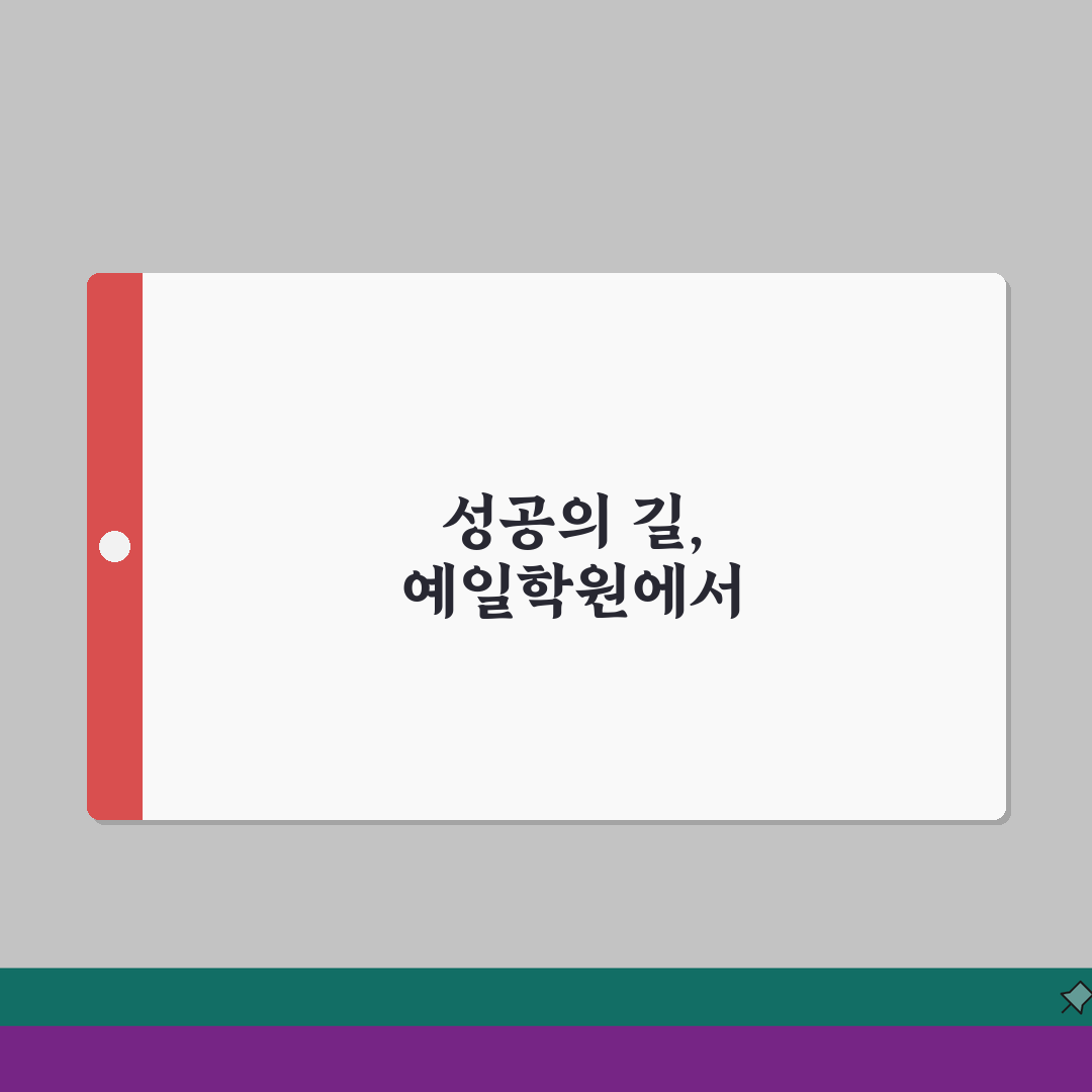 공덕 예일학원 학원비 교육 프로그램 수업시간 관리시스템 성적향상 사례 교통편 상담 완벽 분