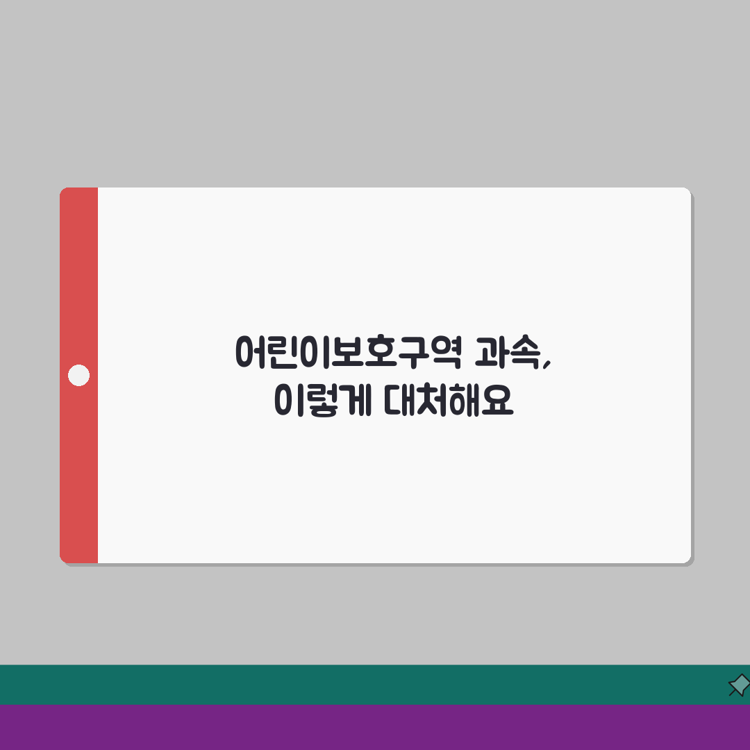 어린이보호구역 과속 걸렸는데 어떡하죠? 3가지 대처법 (+과태료, 감면, 이의신청)