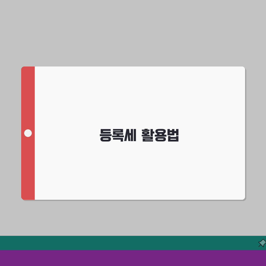 등록세 지방세 성격: 부과 체계 완벽 이해 꿀팁