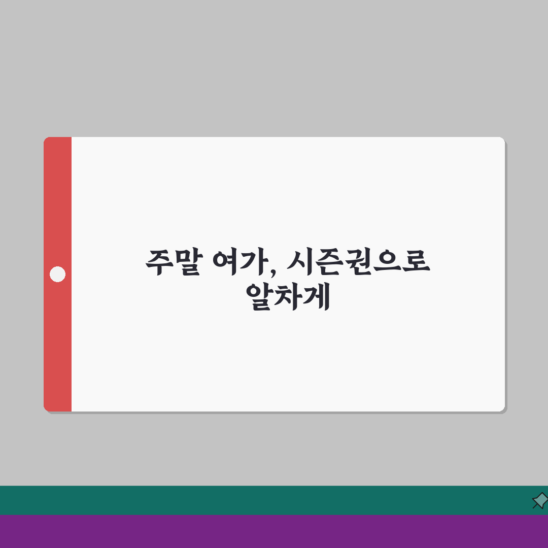 주말 여가를 위한 정기권 | 시즌권 활용 가이드: 꿀팁 대방출