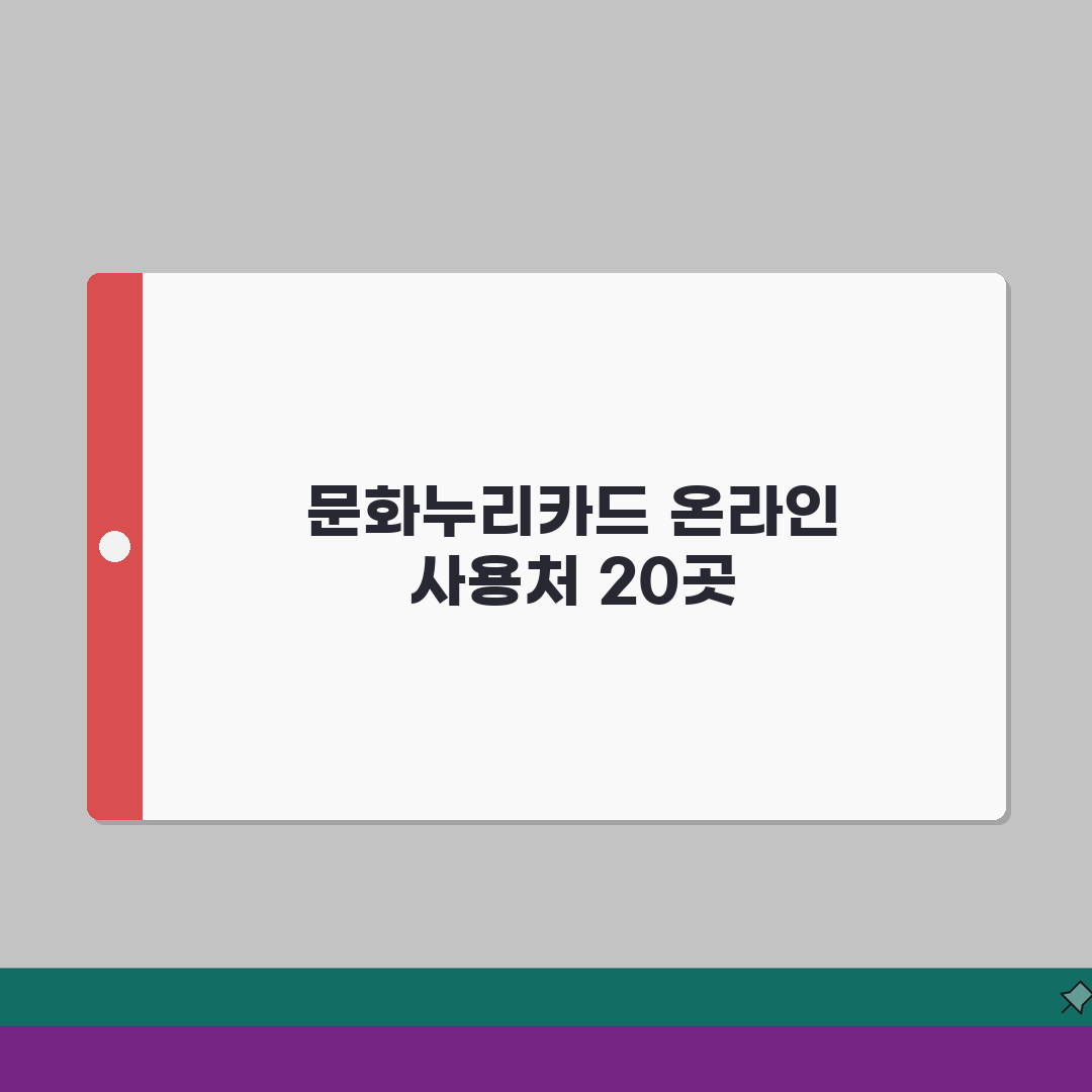 문화누리카드 온라인사용처 베스트 20 | 인기 쇼핑몰 및 플랫폼 총정리: 5가지 핵심 팁