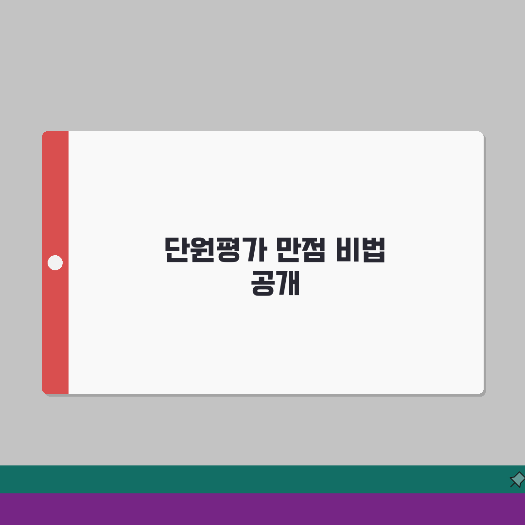 초등 단원평가 잘 보는 비법: 학년별 시험 대비 전략과 학습법