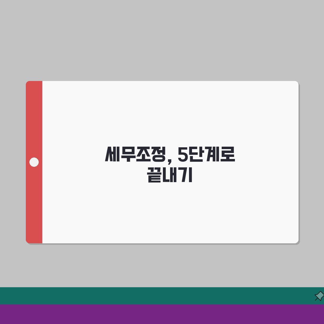 법인세 계산방법 실무: 5단계 절차와 세무조정 완벽 이해