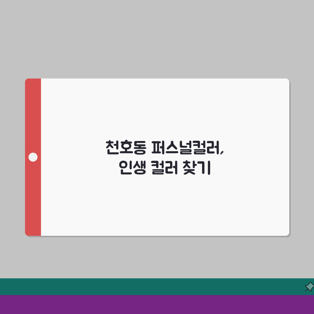 서울 강동구 천호동 퍼스널컬러 진단, 컬러분석, 메이크업레슨, 이미지컨설팅으로 인생 컬러