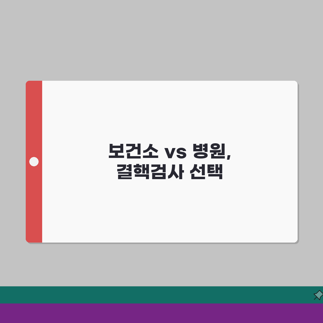 결핵검사 하는 곳 보건소 병원 | 믿을 수 있는 검진 의료기관 5곳 비교
