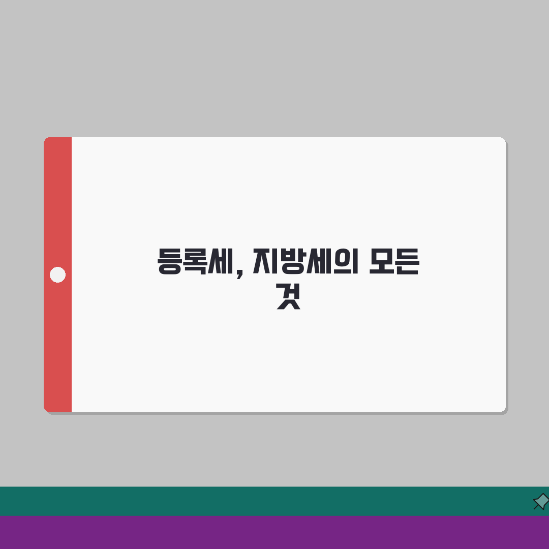 등록세 지방세 성격: 부과 체계 완벽 이해 꿀팁