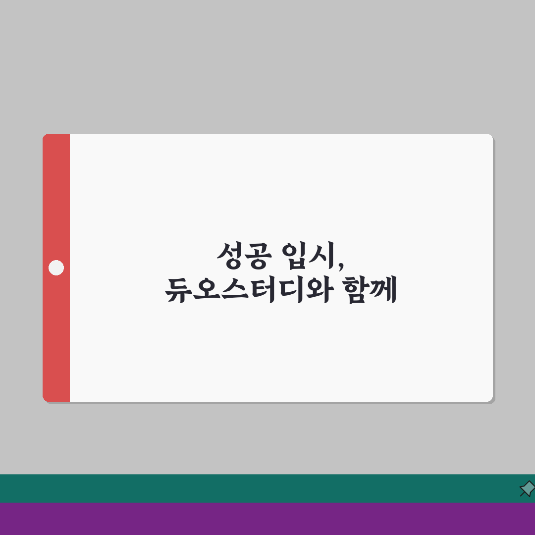 듀오스터디학원 좌동: 학원비부터 합격사례까지 7가지 핵심 총정리