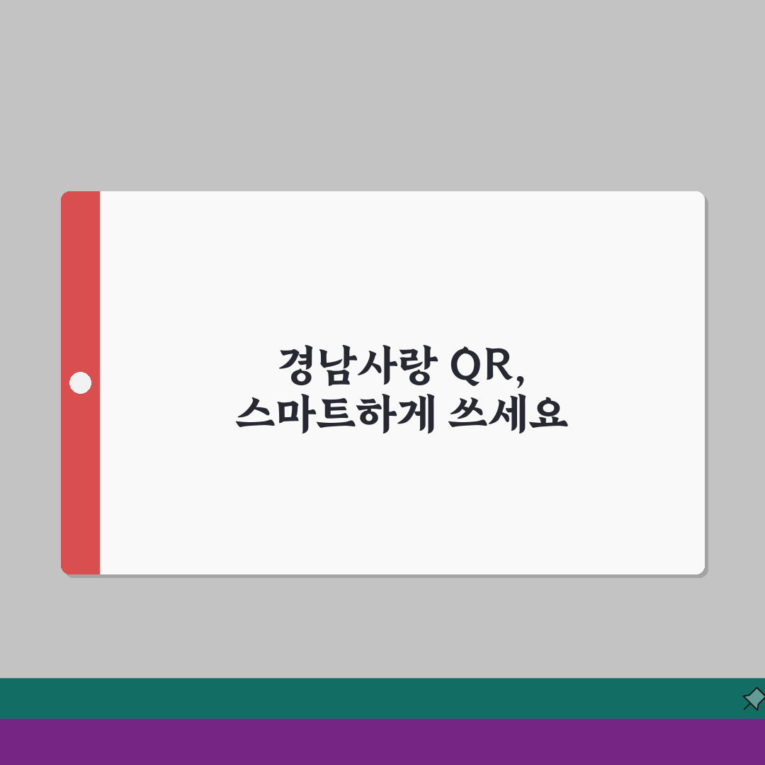 경남사랑 상품권 QR결제, 모바일 QR코드 결제 완벽 가이드 5단계