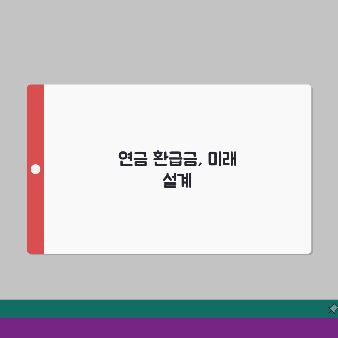 연금보험료 환급금: 2026 과납부금 환급, 신청부터 지급까지 3단계 안내