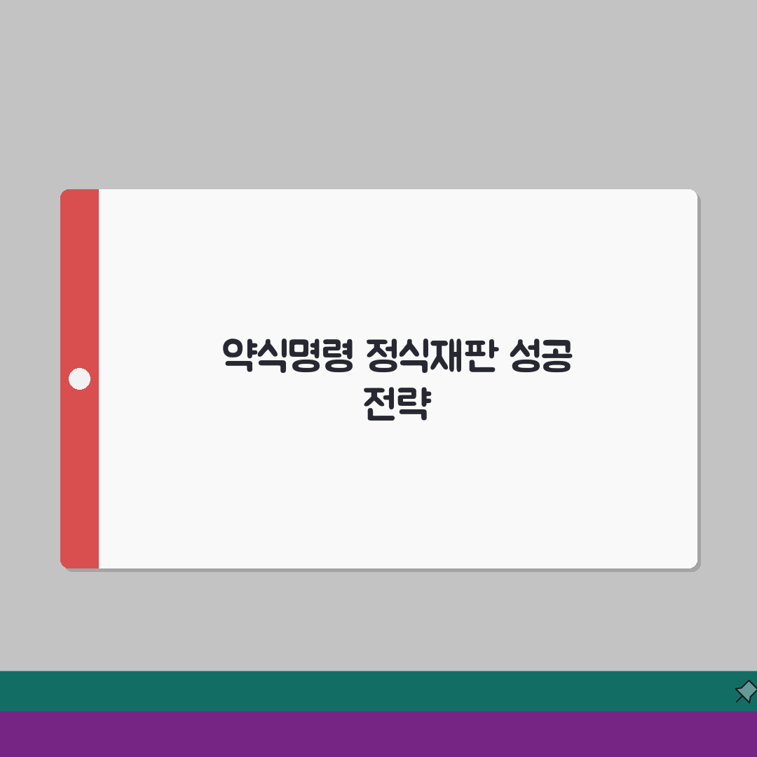 약식 명령 정식 재판 청구, 불복 신청 방법 총정리