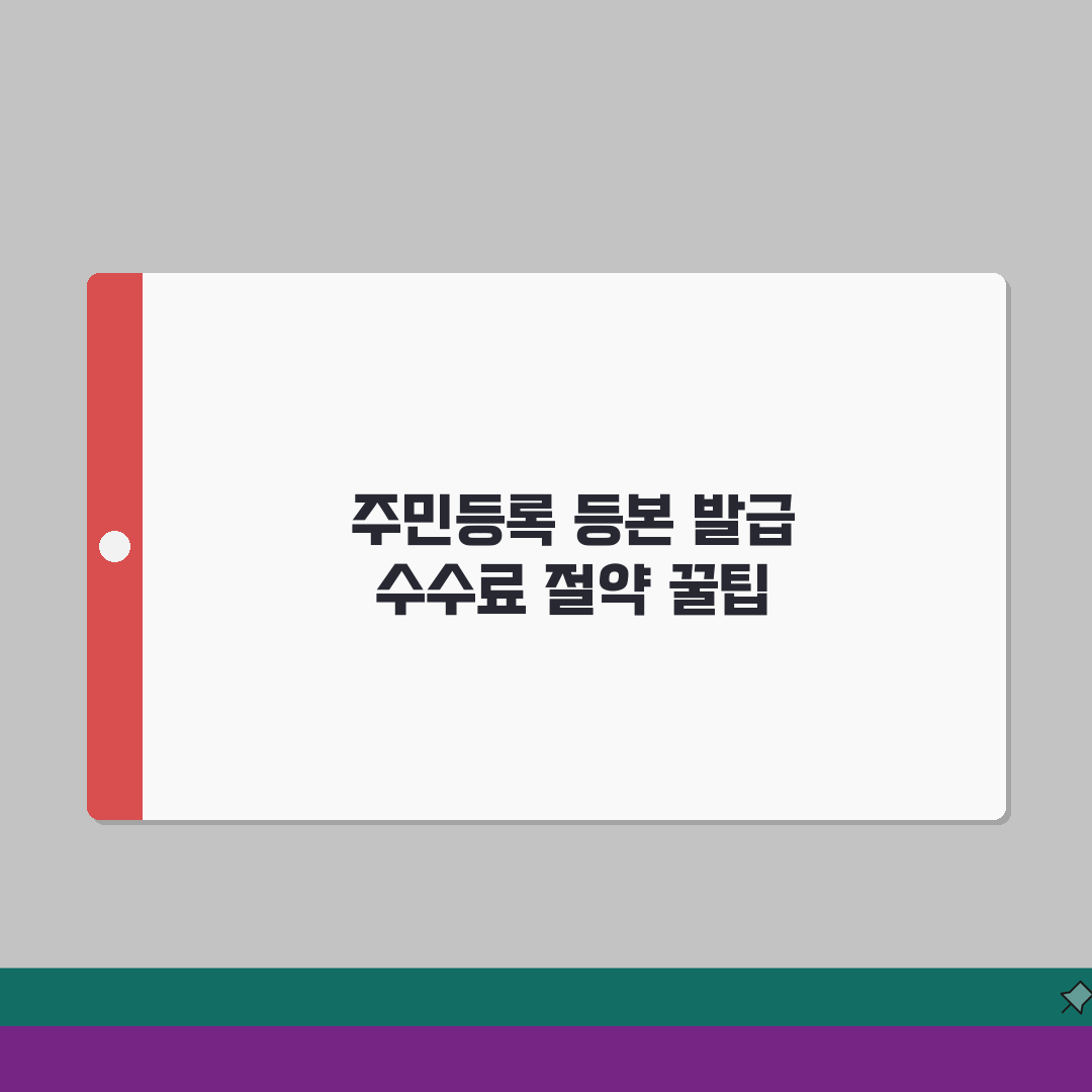 주민등록 등본수수료: 온라인, 무인발급, 면제 꿀팁 총정리