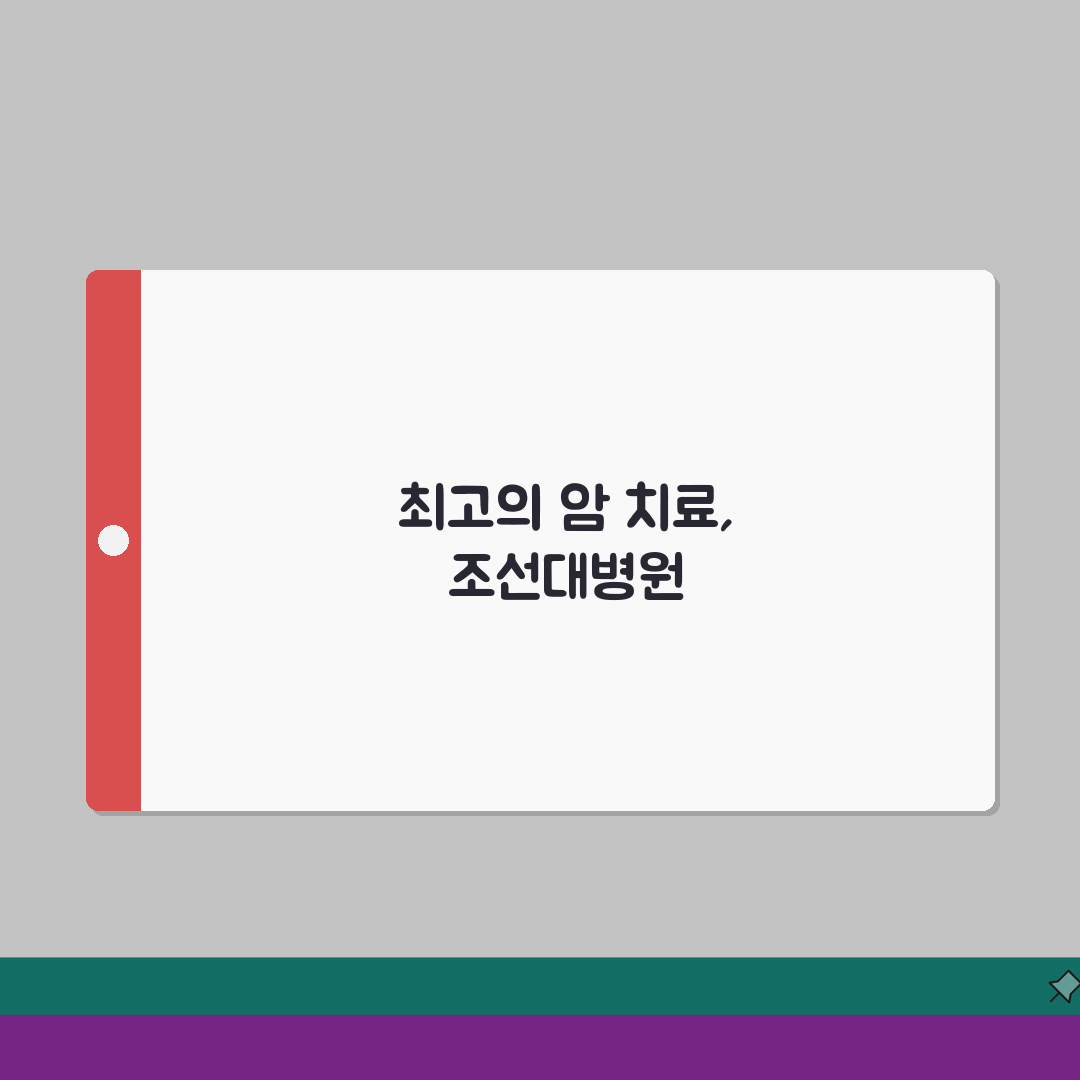 조선대병원 암센터 이용후기: 특화진료, 의료진, 치료실 솔직 후기