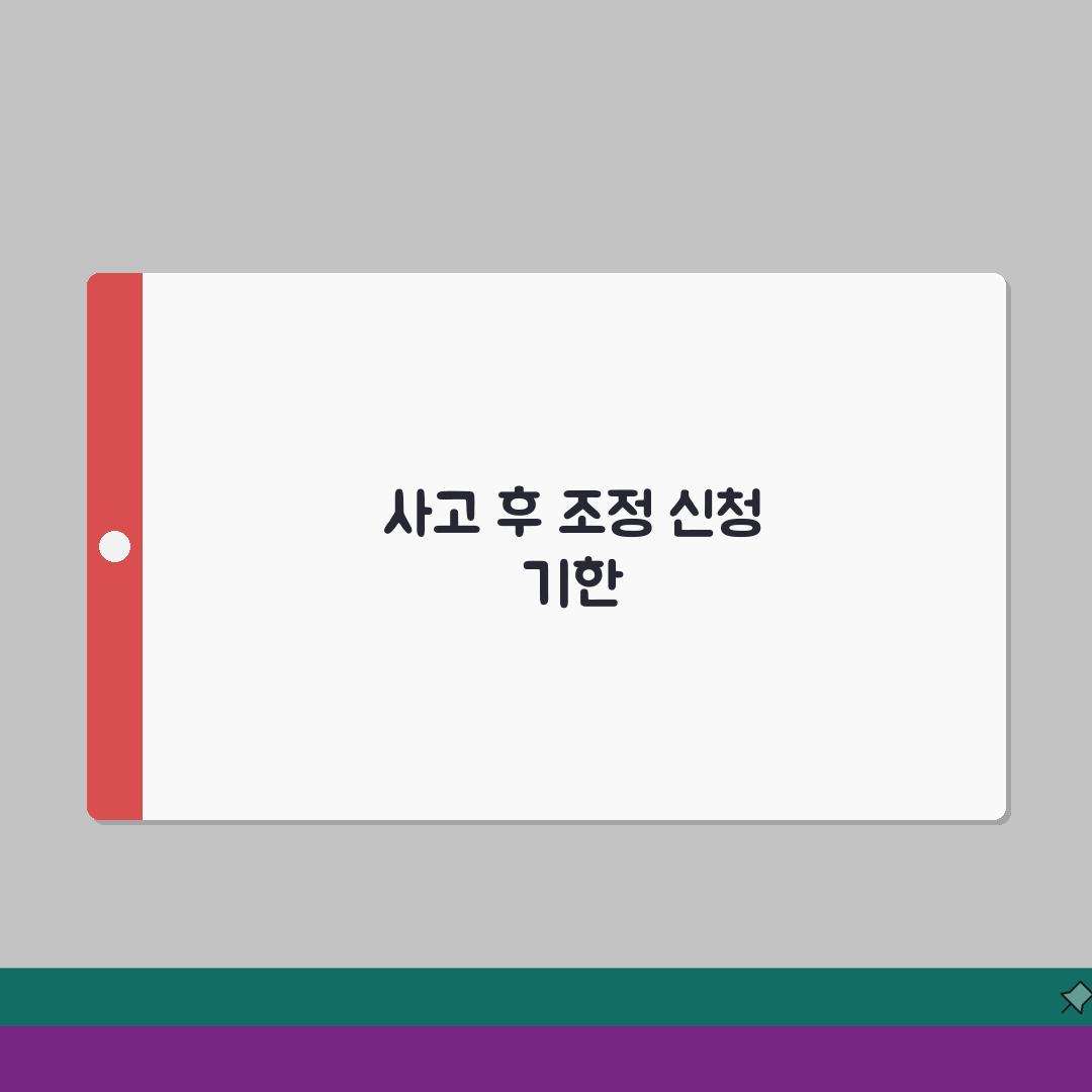 교통사고 조정 신청 기간 언제까지? 교통사고 조정위원회 신청 기한 A to Z