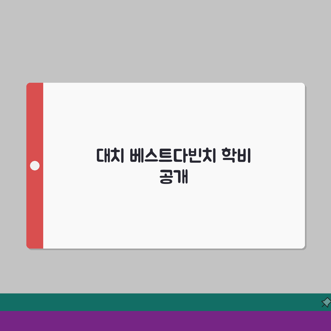 대치베스트다빈치학원 학원비 | 기숙 전문반 수강료 총정리: 7가지 필수 체크포인트