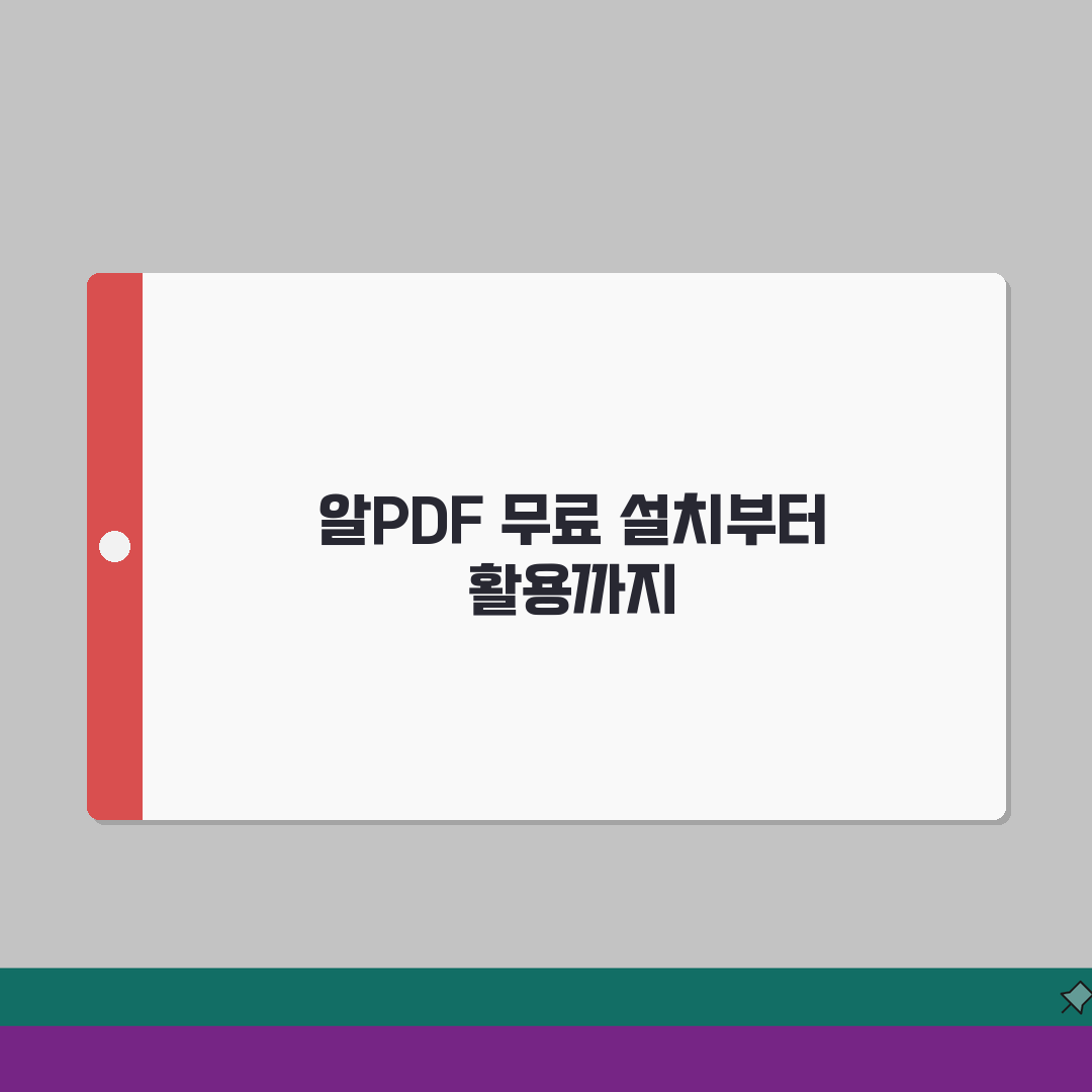 알PDF 무료 다운로드 방법 | 설치 및 활용 가이드 총정리 A to Z: 7가지 핵심 기