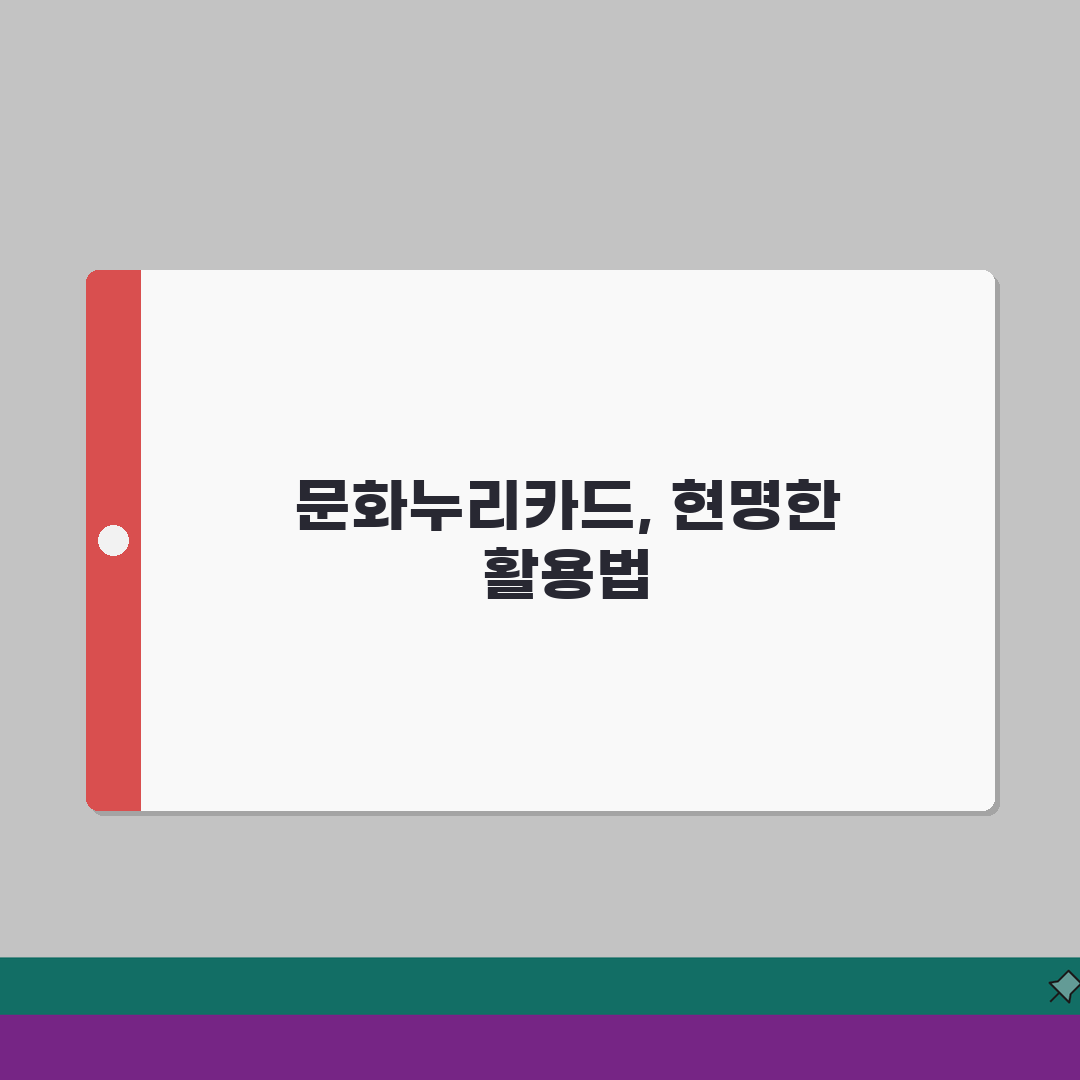 문화누리카드 온라인사용처 베스트 20 | 인기 쇼핑몰 및 플랫폼 총정리: 5가지 핵심 팁