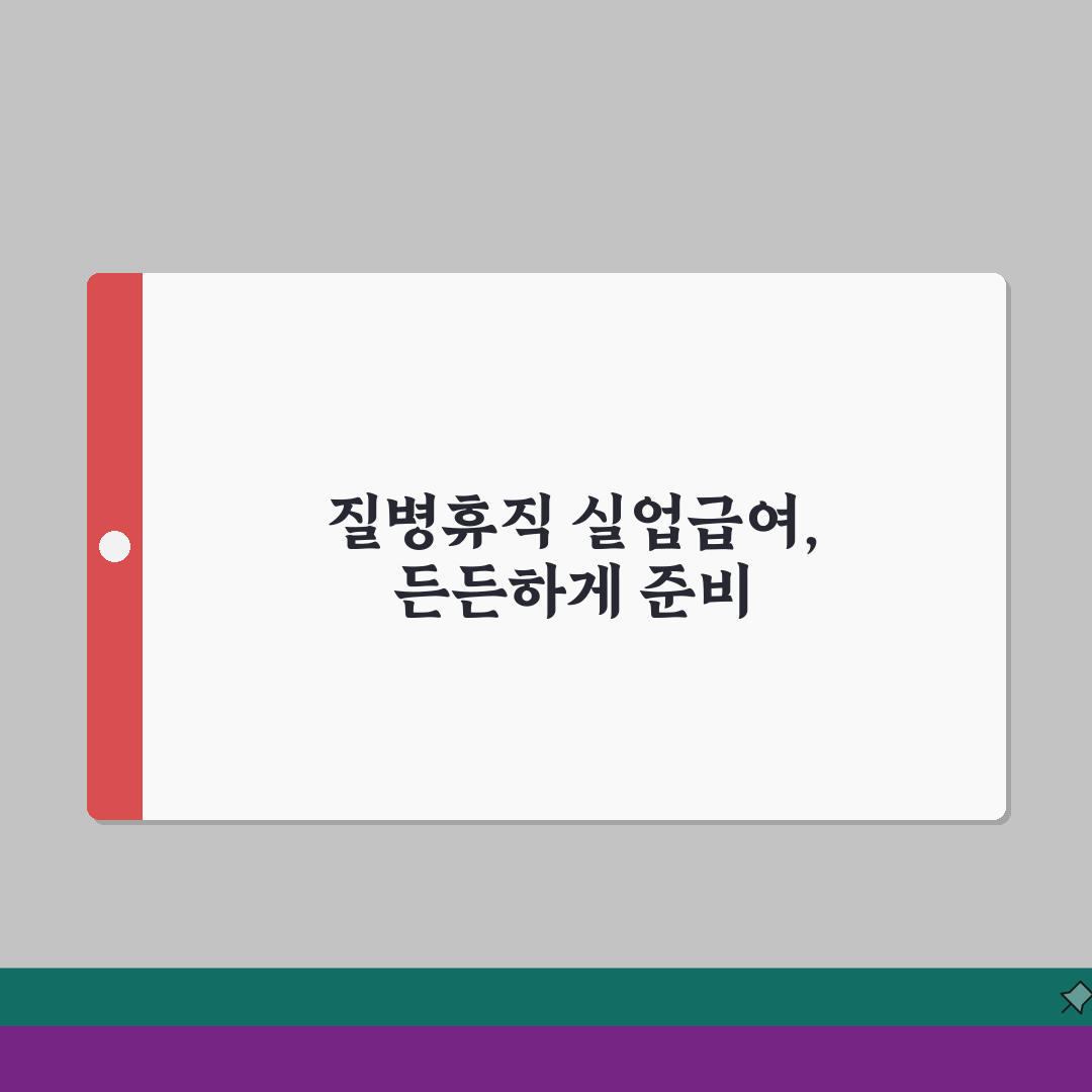 질병휴직 실업급여 수급 자격 조건 및 신청 시기, 퇴직 전환 고려사항 A to Z