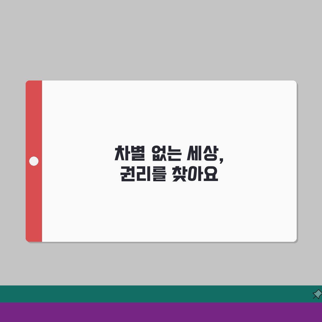 장애인 차별금지 제도 | 차별유형/권리구제 + 신고절차 안내: 올바른 대처법