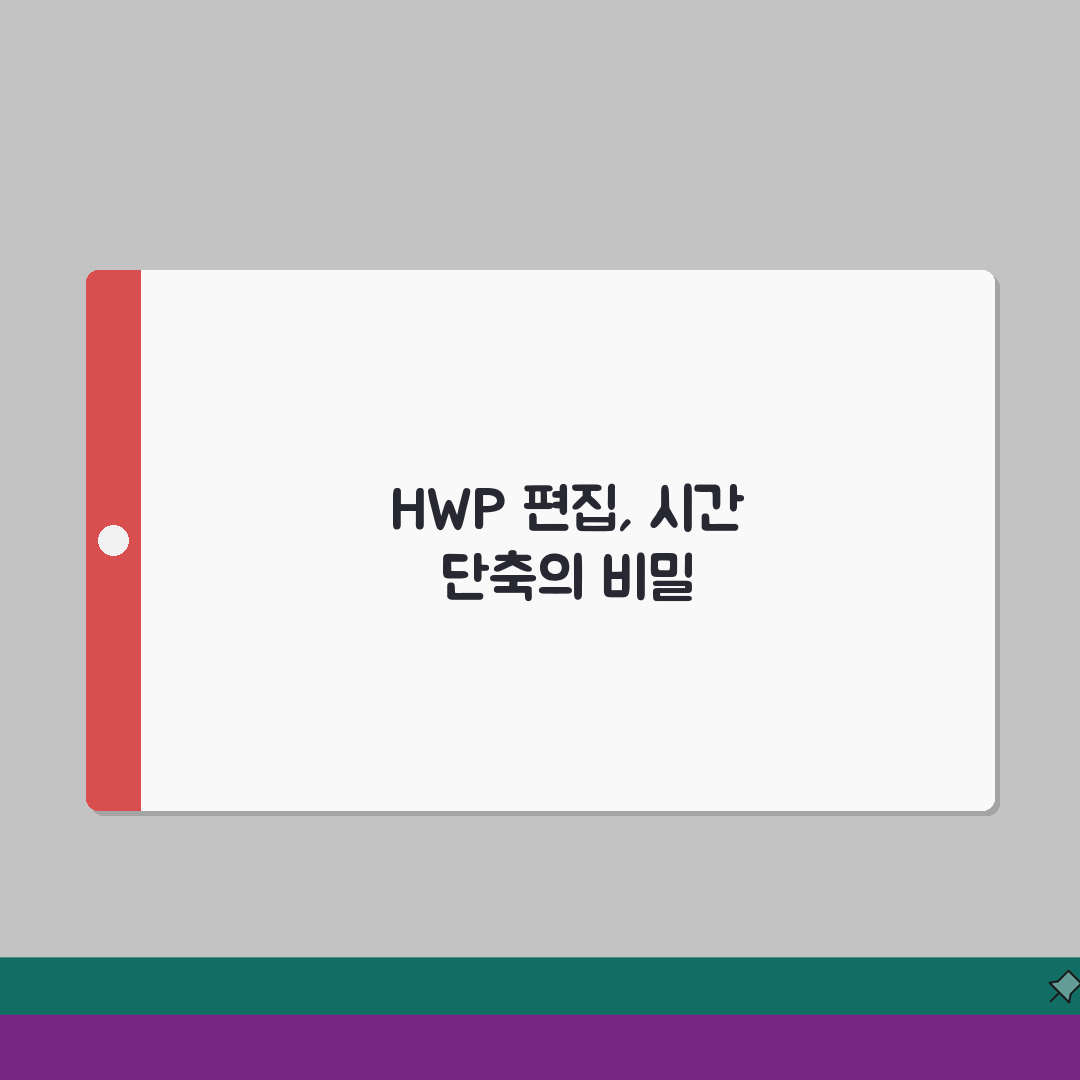 HWP 편집 꿀팁 모음 | 작업 효율 높이는 단축키 5가지와 숨은 기능