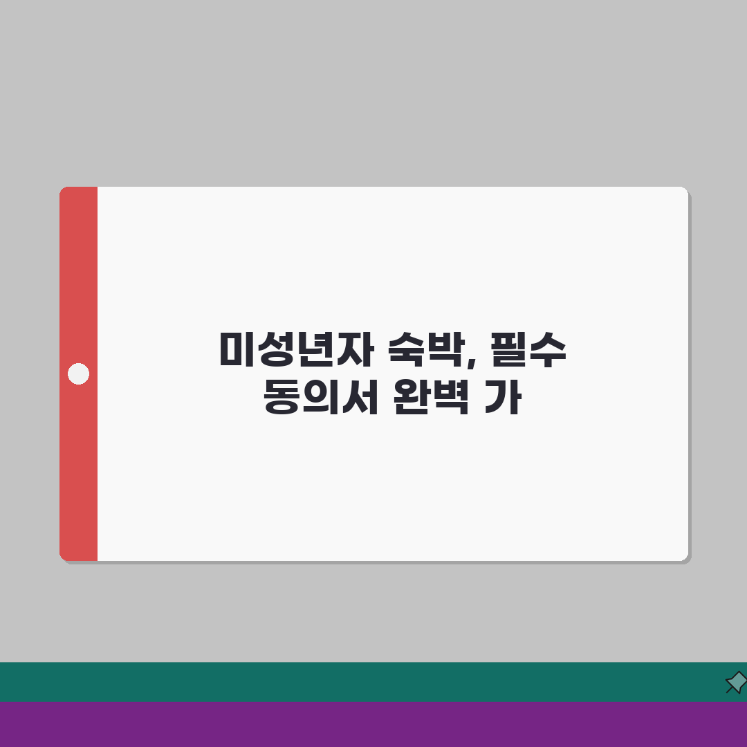 미성년자 숙박동의서 양식 및 작성법: 호텔/펜션 이용 꿀팁