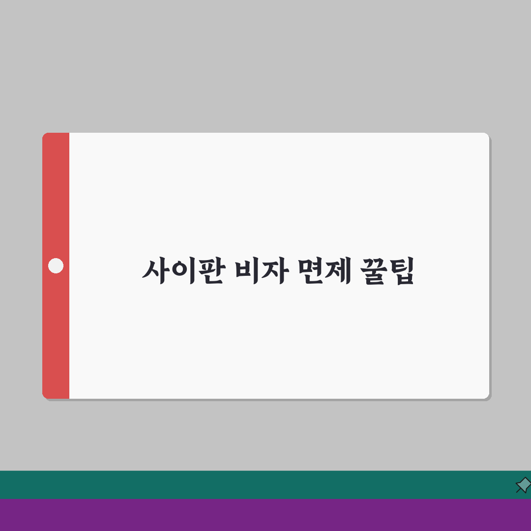 사이판 비자면제신청서 작성 팁 | 입국심사 통과 노하우 A to Z: 7가지 필수 확인사항