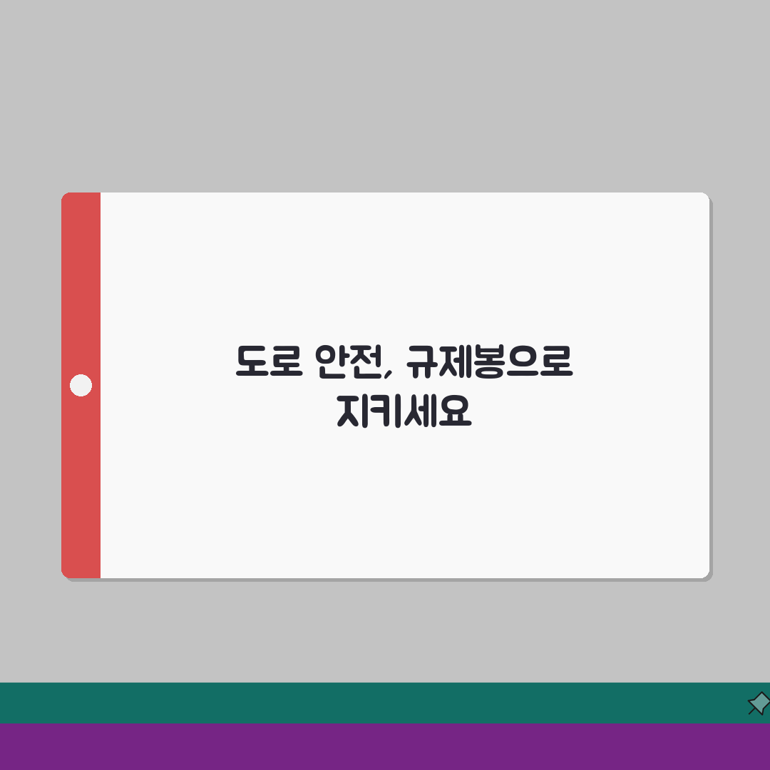 차선 규제봉 주차 탄력봉 | 도로 규제봉 종류와 설치 A to Z: 7가지 핵심 정보