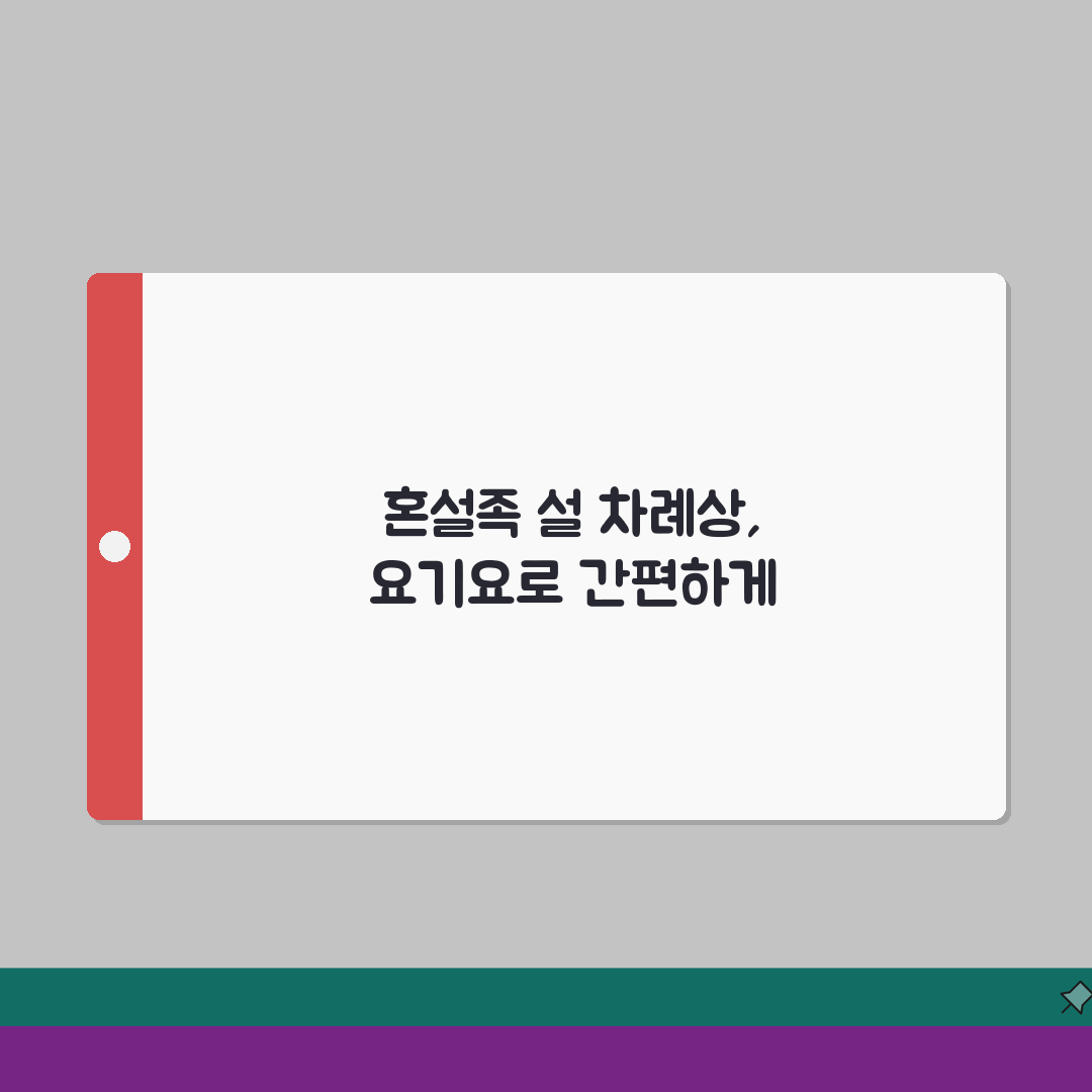 요기요 설날특집 2026: 혼설족 차례상배달 & 복주머니, 똑똑하게 준비하는 법