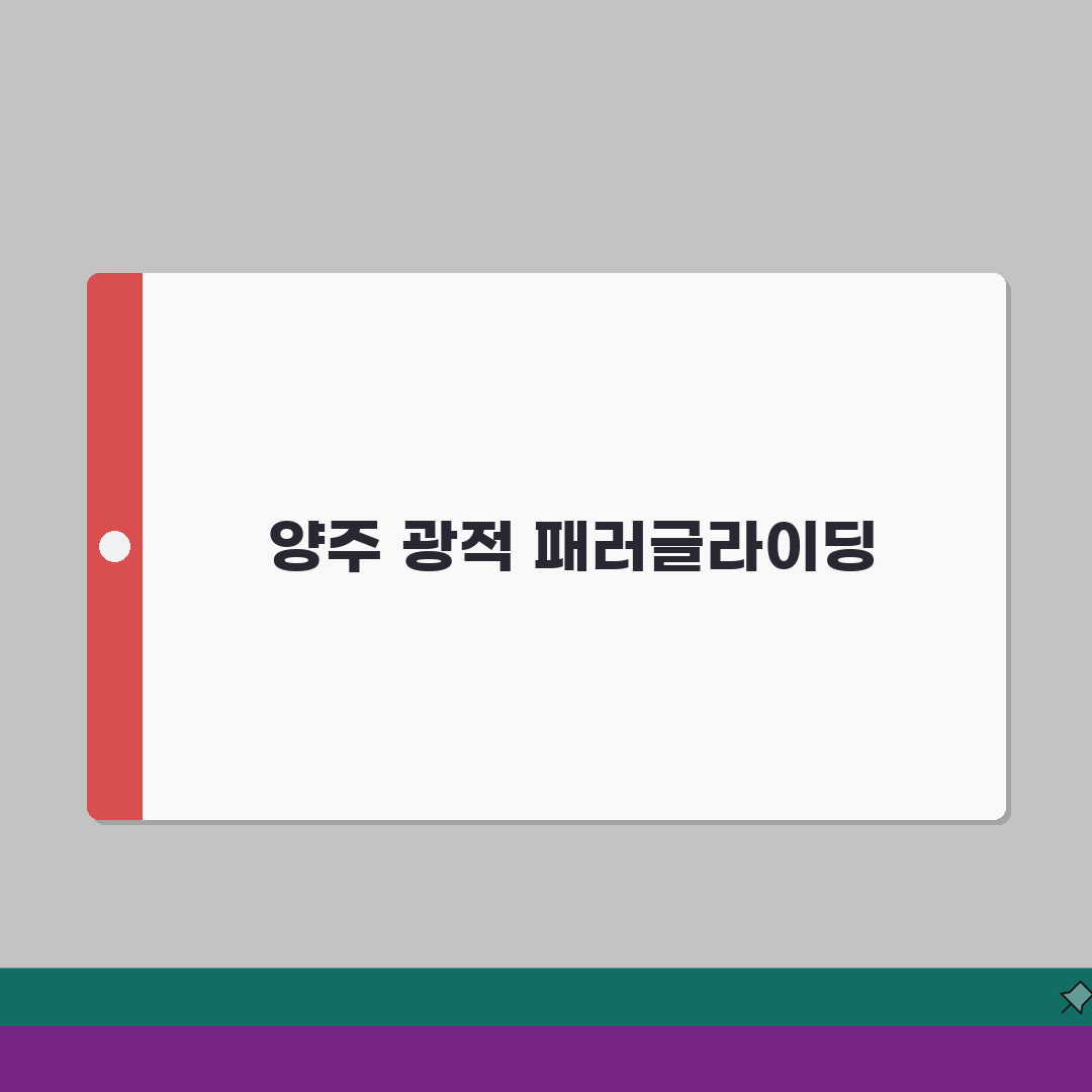 경기 양주시 광적면 패러글라이딩 완벽가이드: 체험부터 자격증까지 7가지 핵심 정보