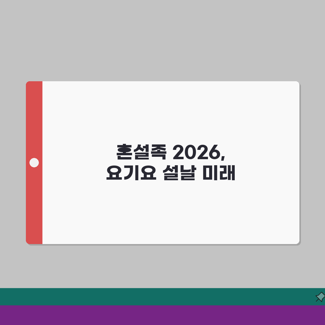 요기요 설날특집 2026: 혼설족 차례상배달 & 복주머니, 똑똑하게 준비하는 법