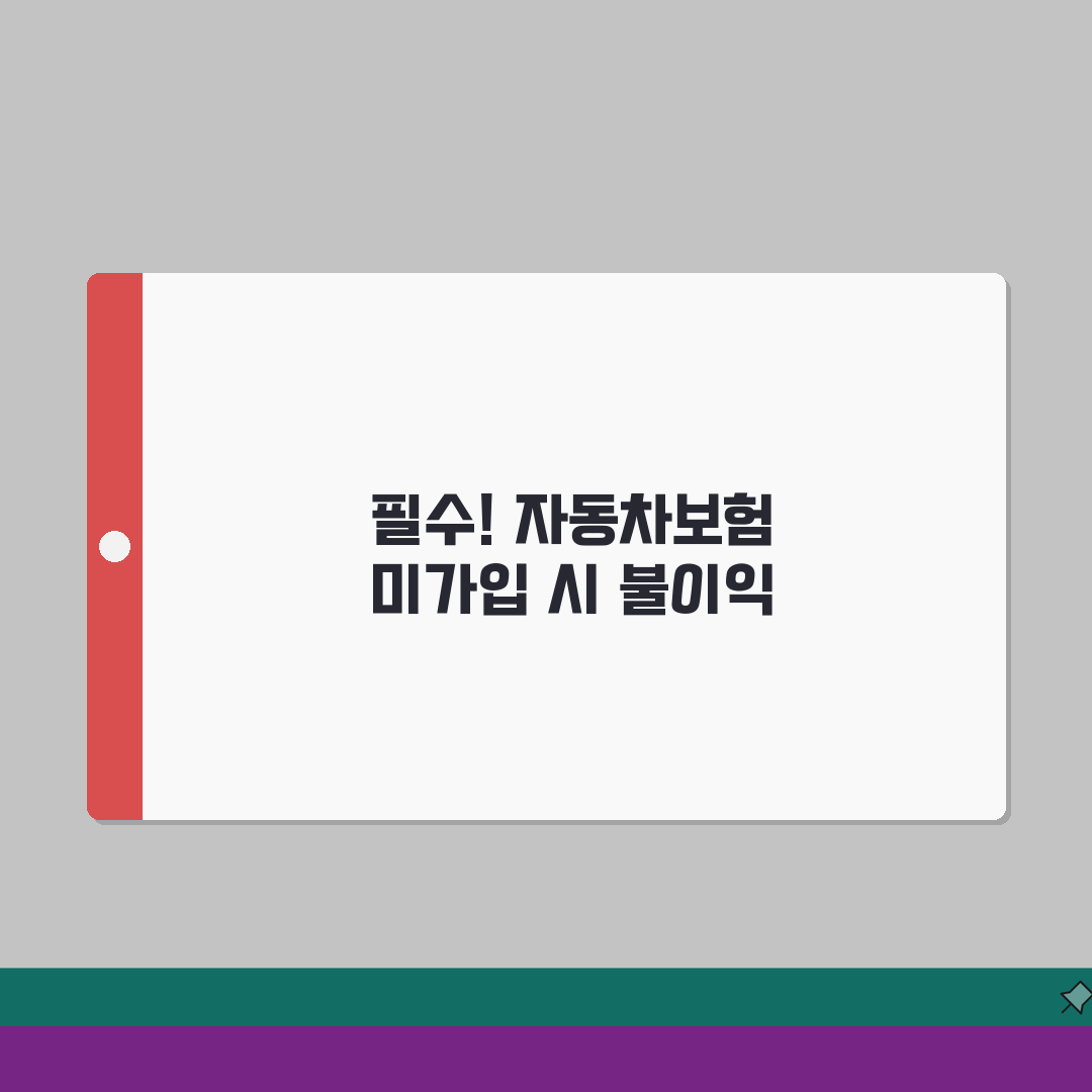 자동차보험 안들면 어떻게 되나요 | 의무보험 | 벌금 | 무보험 사고 | 법적 처벌 | 가