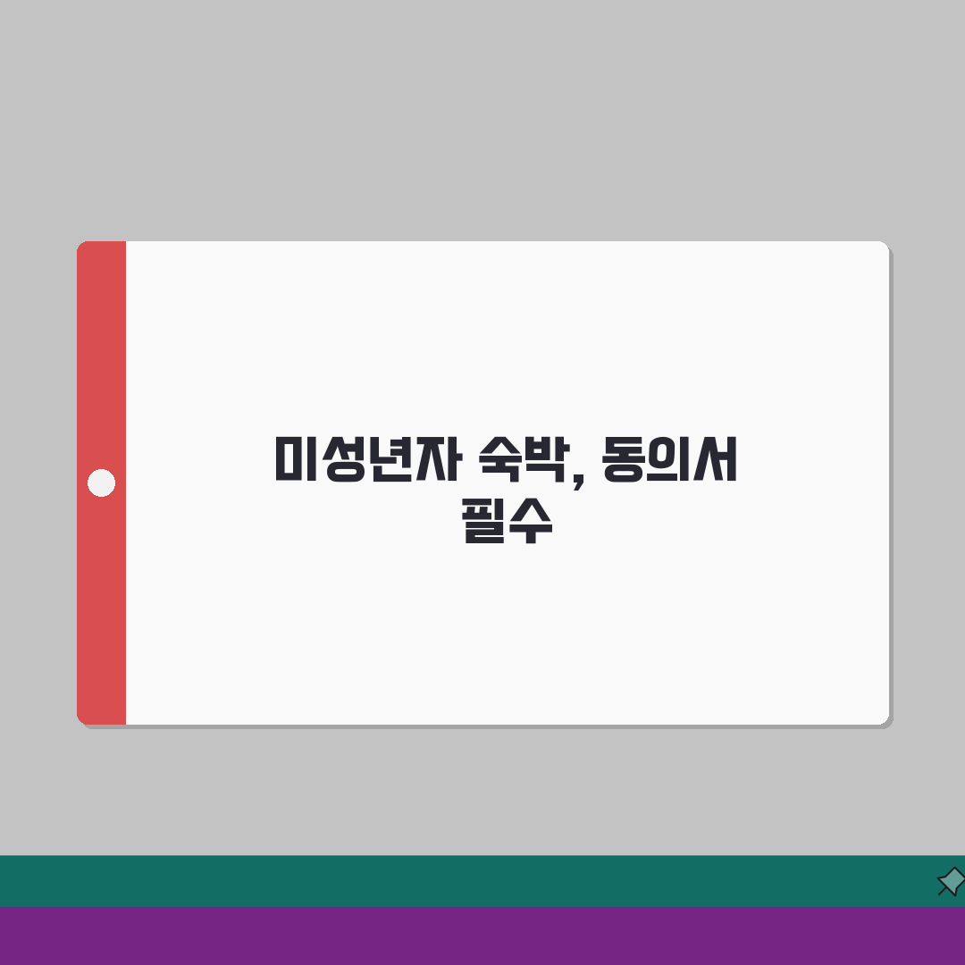 미성년자 숙박동의서 양식 및 작성법: 호텔/펜션 이용 꿀팁