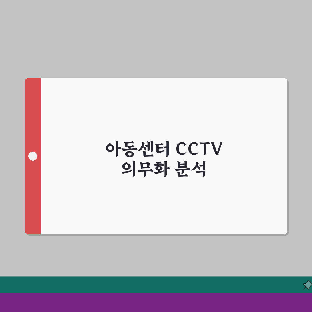 아동센터 CCTV 의무화 | 지역아동센터 CCTV 설치 의무 교육청 점검 총정리: 7가지