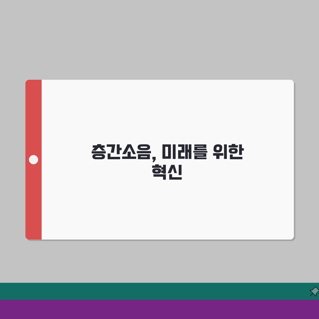 층간소음 방지공사 가이드: 구조별 시공법부터 비용, 효과 기간까지 총정리