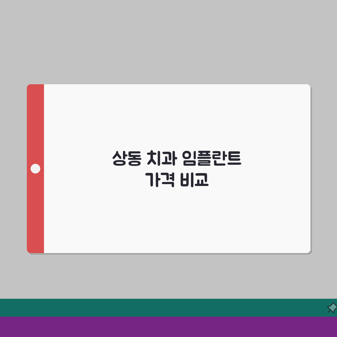 경기 부천시 상동 치과 임플란트 가격비교 | 치아교정 | 전문의상담, 무료검진 완벽가이드: