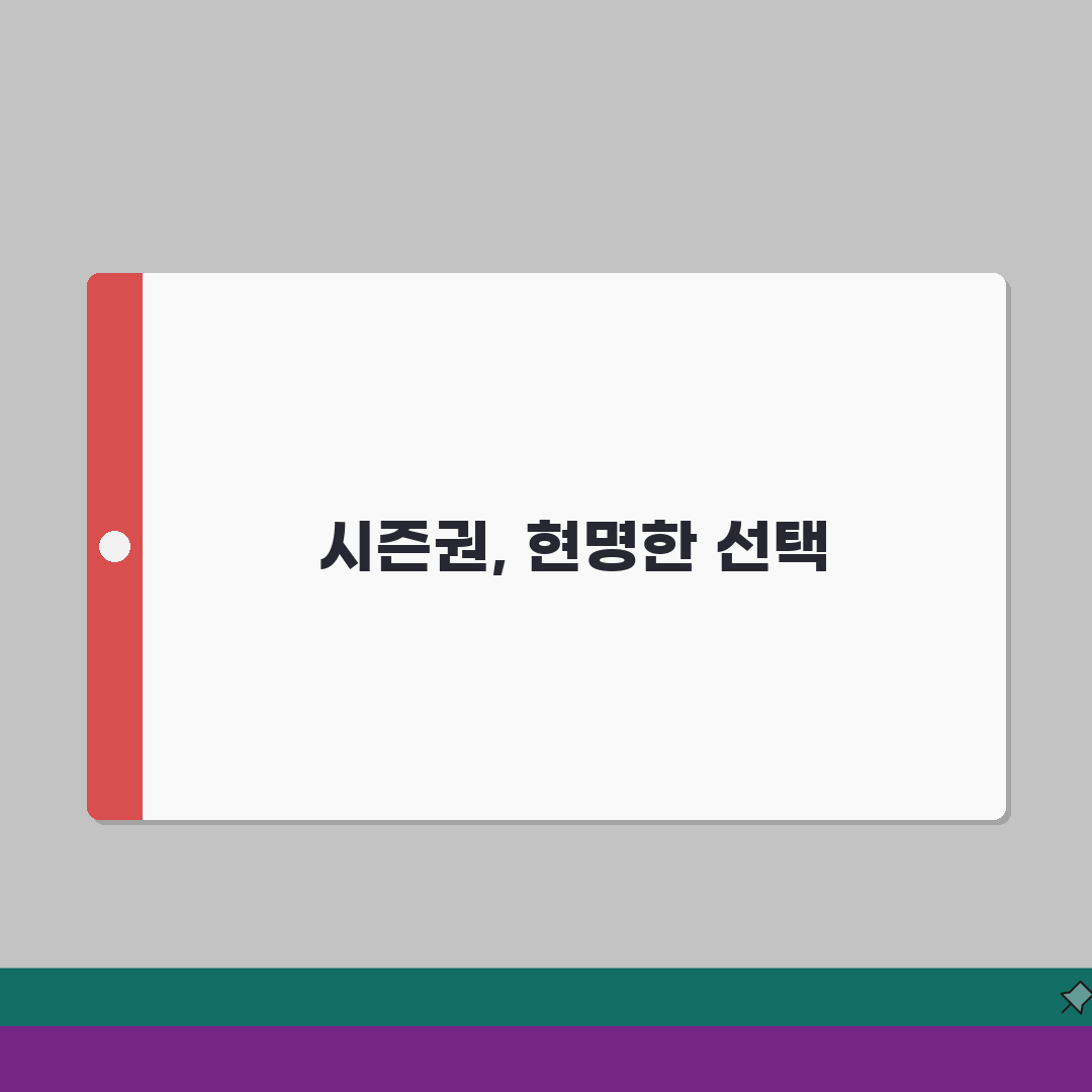 주말 여가를 위한 정기권 | 시즌권 활용 가이드: 꿀팁 대방출