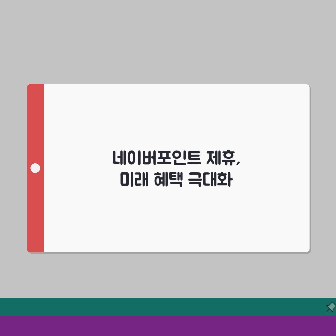 네이버포인트 제휴사 전환 가이드: 혜택 극대화 전략 5가지