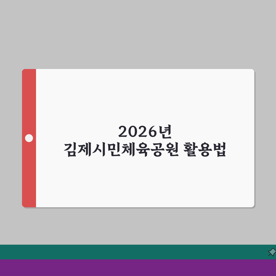 김제시민체육공원 2026 이용안내: 리모델링 완료된 실내체육관, 달라진 점은?