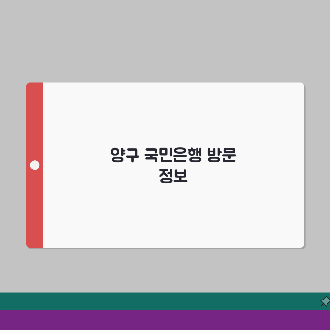 강원도 양구군 남면 국민은행 위치, 영업시간, 고객센터, ATM 총정리