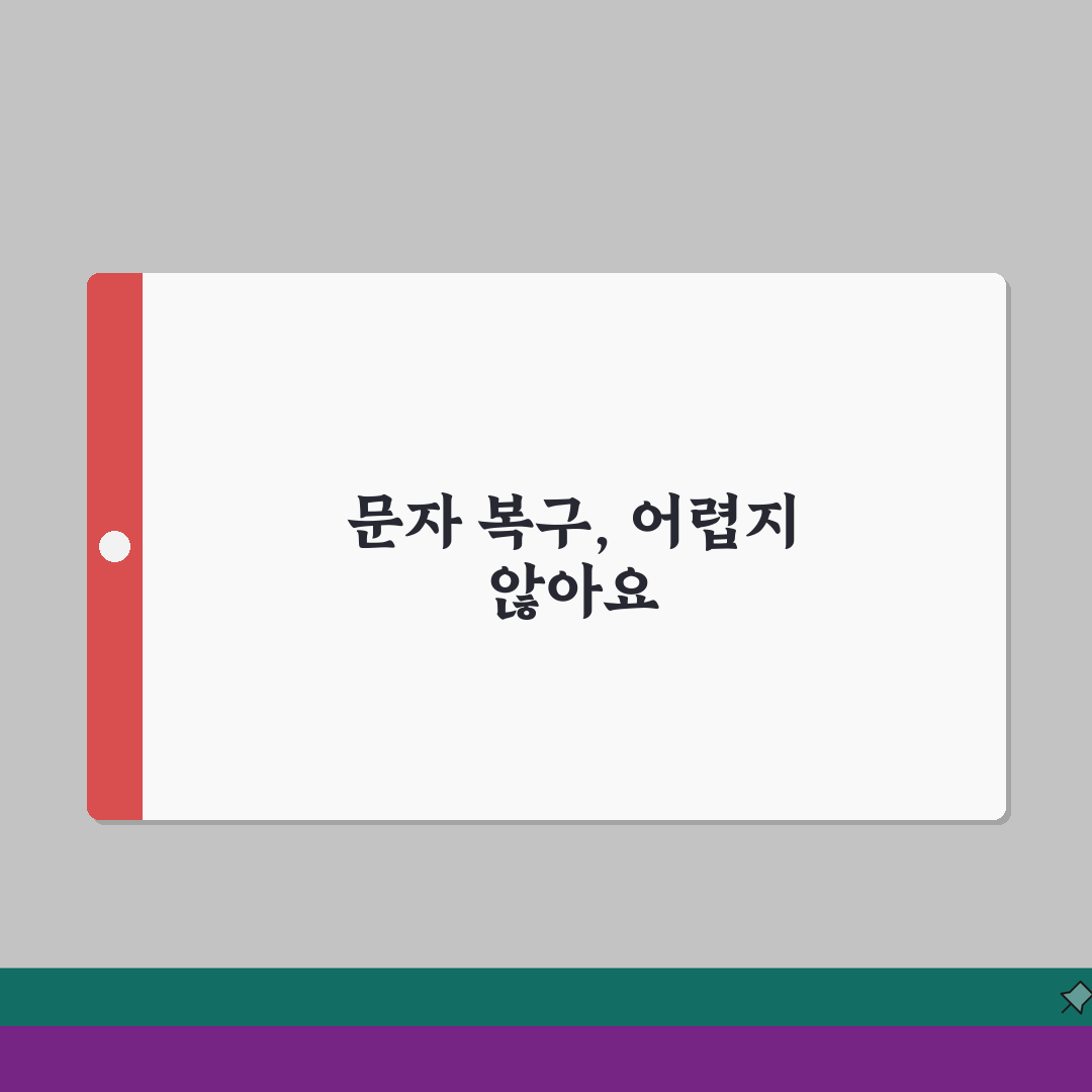 문자메세지 복구 방법 | 삭제된 문자 복원 + 백업 활용법 A to Z: 7가지 필수 팁