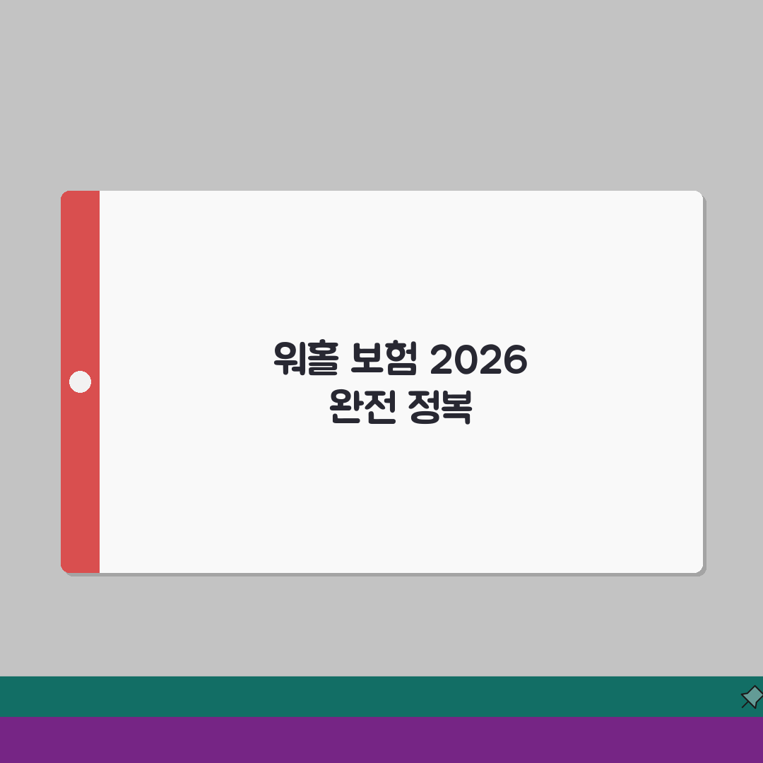 해외여행보험 워킹홀리데이 보장내용 완벽정리 2026: 7가지 핵심 보장 심층분석