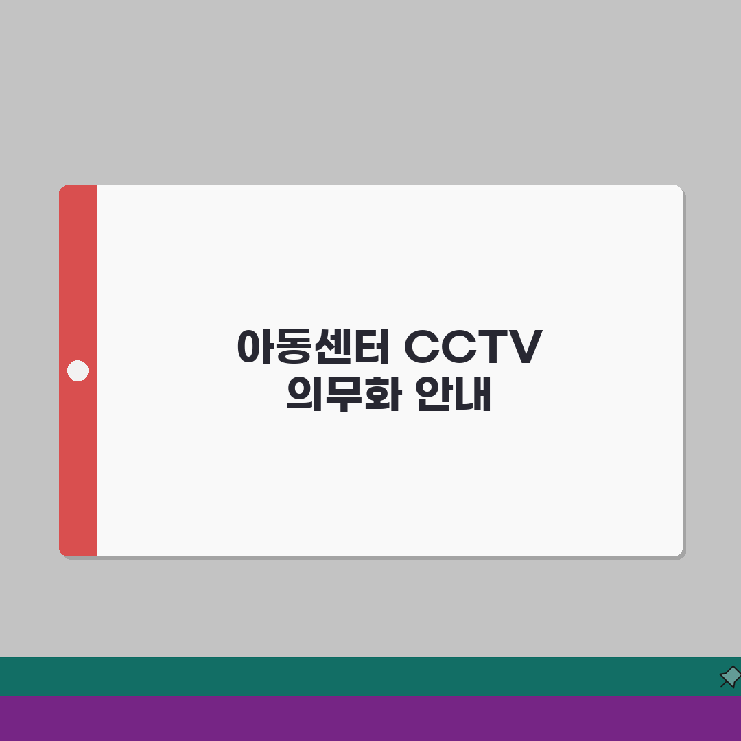 아동센터 CCTV 의무화 | 지역아동센터 CCTV 설치 의무 교육청 점검 총정리: 7가지