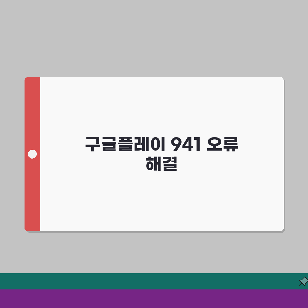 구글플레이 에러코드 941 해결하는 방법, 5가지 쉬운 단계