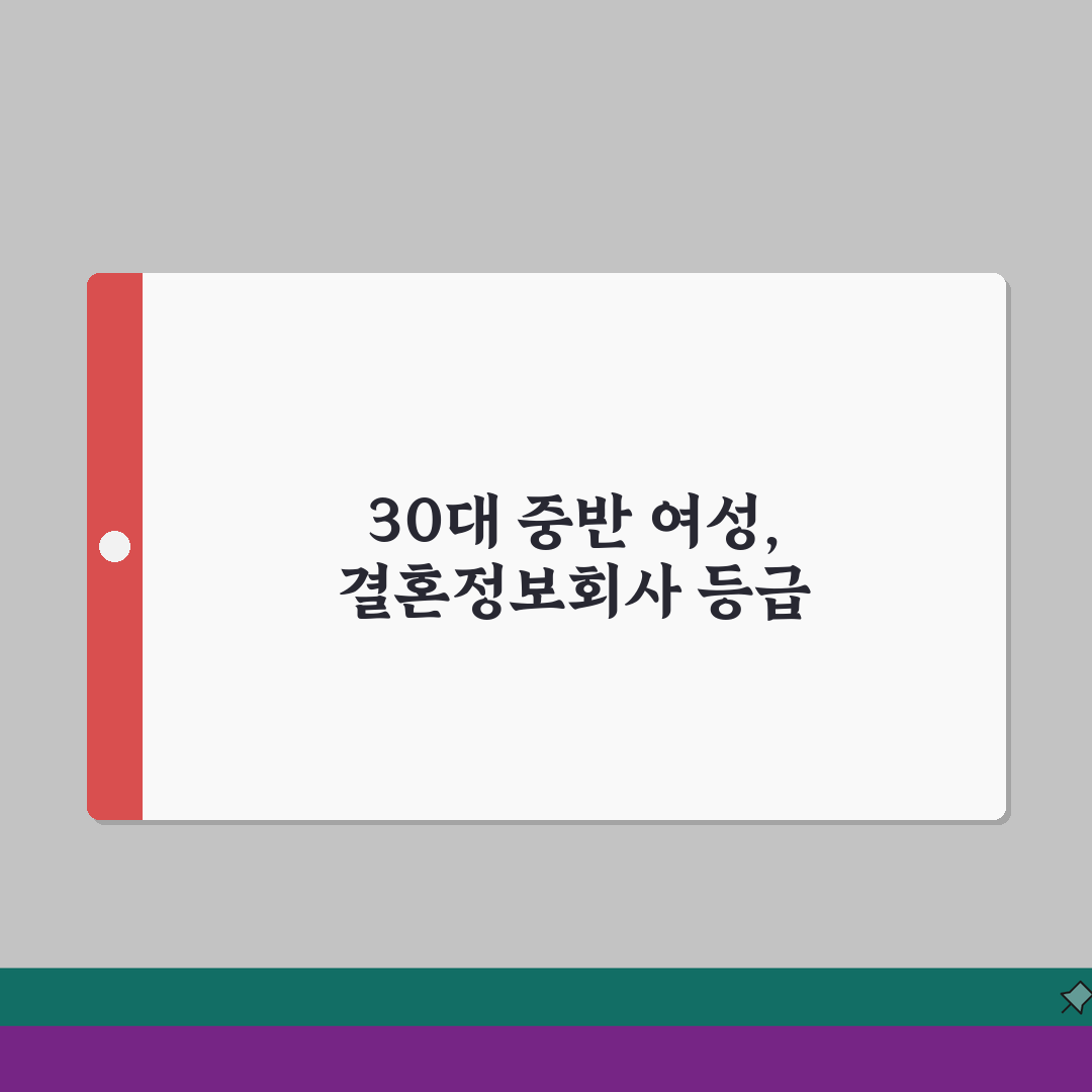 결혼정보회사 여자 나이 30대 중반 등급 | 34~36세 여성 감점 시작? 7가지 심층분석