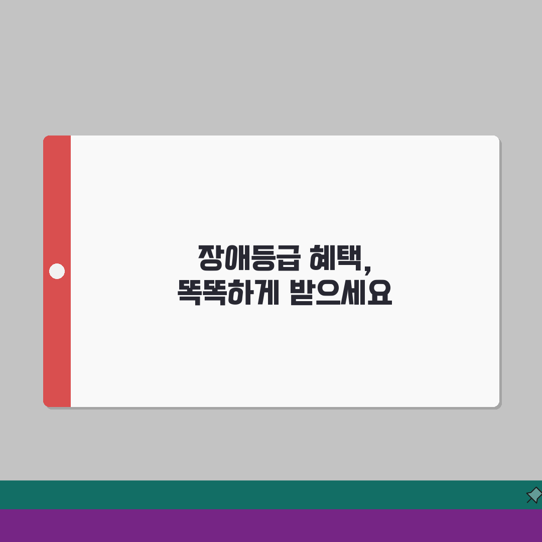 장애등급혜택 정리 | 장애 등급별 복지 혜택과 지원 총정리: 7가지 핵심 혜택