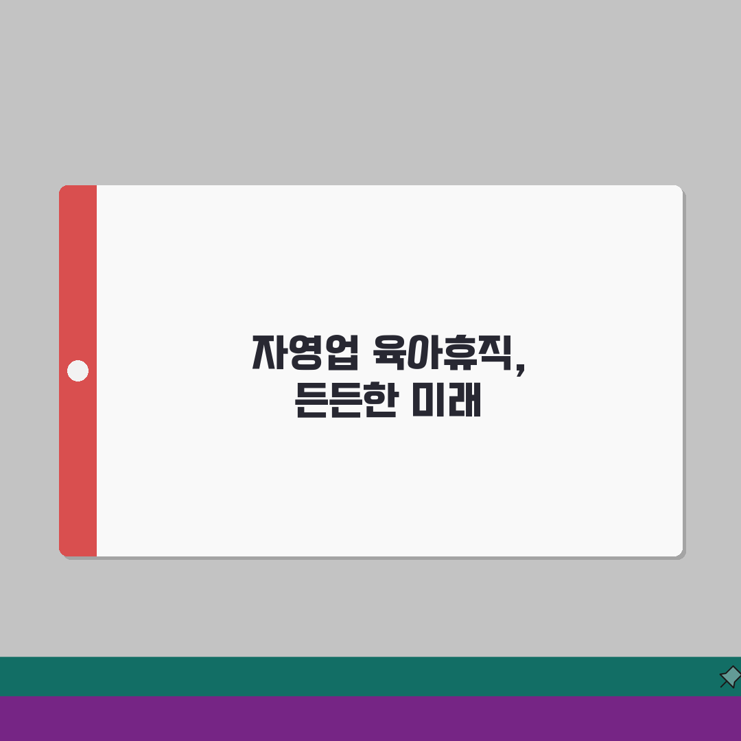 육아휴직급여 자영업자 | 자영업자 고용보험 임의가입 성공 사례 | 업종별 적용 팁 모음 A