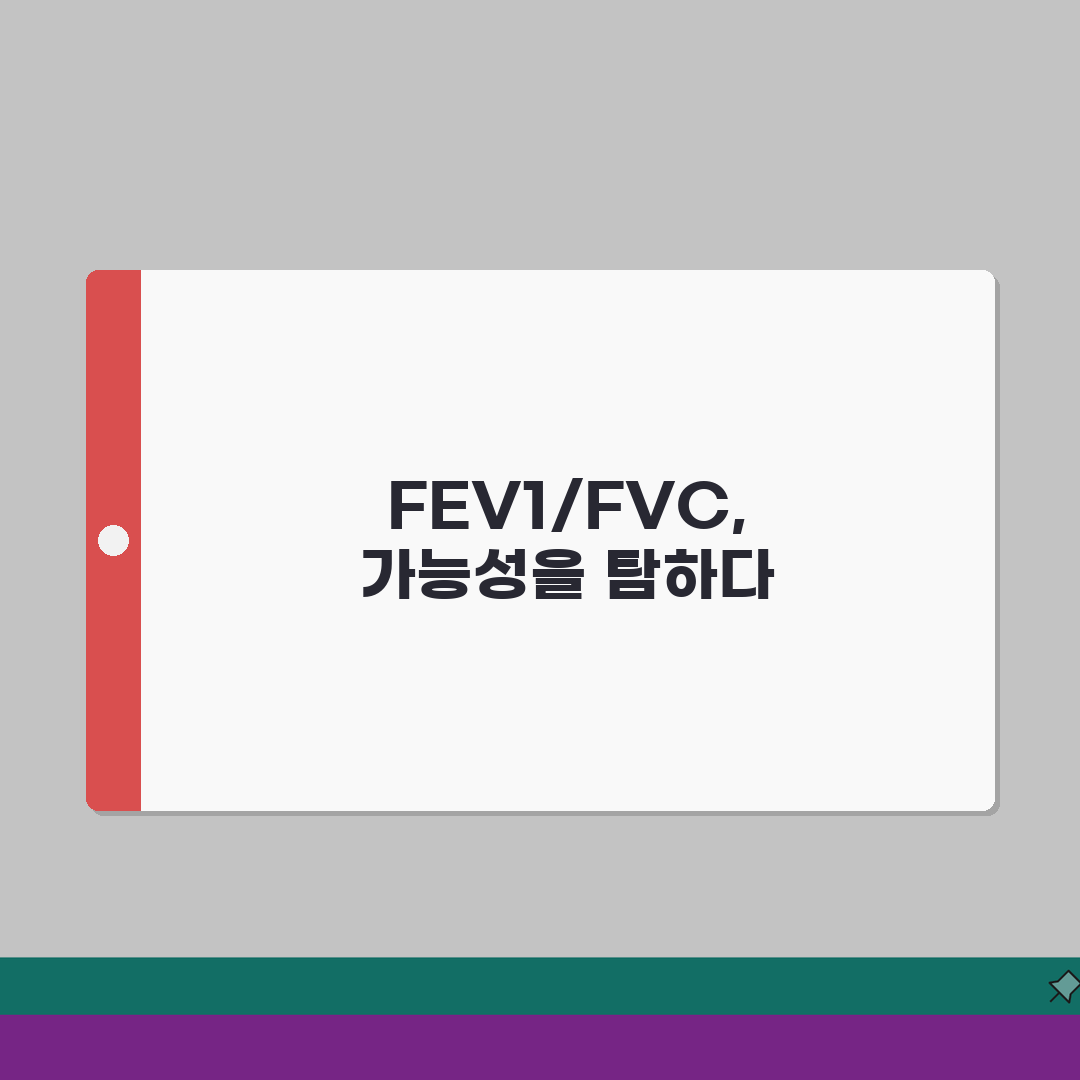 폐기능검사 FEV1/FVC 비율 해석 총정리: 폐쇄성 제한성 폐질환 구별 기준 A to Z