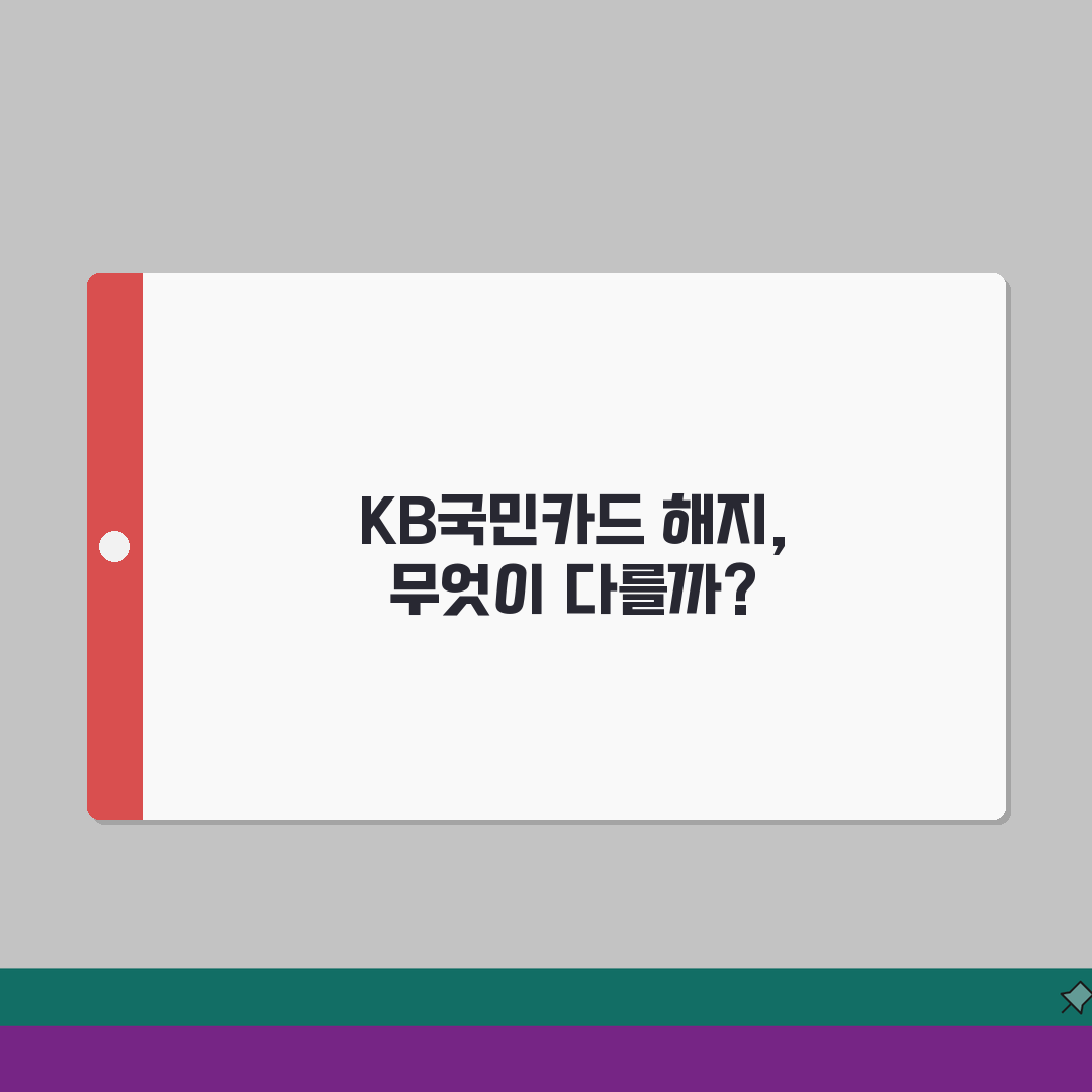 국민은행 카드 해지 vs 국민카드 해지: KB은행카드 신용카드 차이점 3가지
