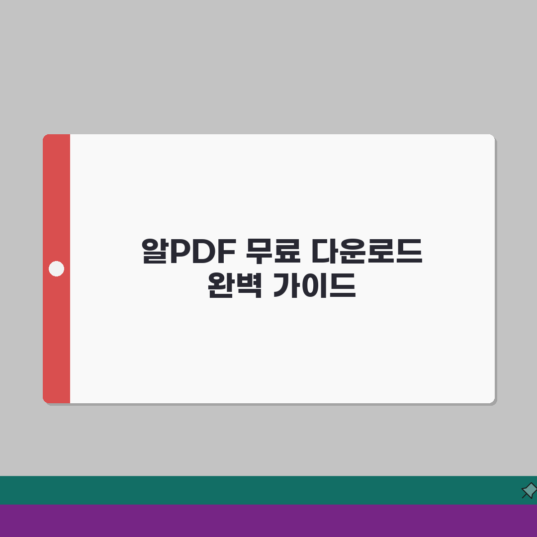 알PDF 무료 다운로드 방법 | 설치 및 활용 가이드 총정리 A to Z: 7가지 핵심 기