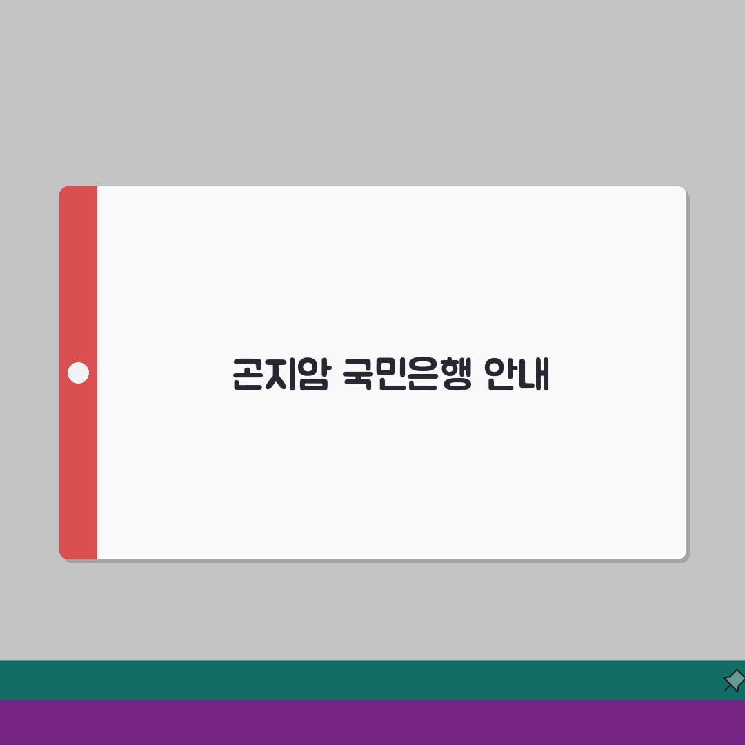경기도 광주시 곤지암읍 국민은행 위치, 영업시간, 고객센터 전화번호, ATM 위치 총정리
